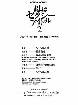 [ちゃんぽん雅] 母はセクシーアイドル 2_207