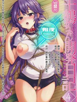 [朔夜汉化] (C91) [夢茶会 (むちゃ)] 千鶴ちゃん開発日記4_002