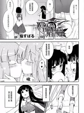 [焔すばる] WITCH HUNTER HUNT [中国翻訳]_02_WHH01_126