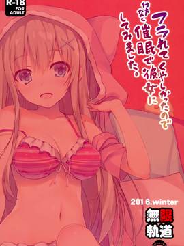 [无毒汉化组] (C91) [無限軌道A (トモセシュンサク)] フラれてくやしかったので仕方なく催眠で彼女にしてみました。_022