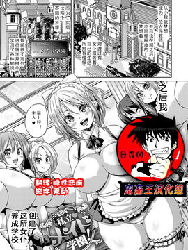 [鬼畜王漢化組] [丸居まる] 私立メイド學園 (ふわとろ♥受精ちゅーどく！) [DL版]