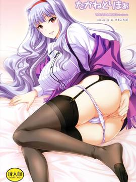 [瓜皮汉化] (C90) [けもこも屋 (こもりけい)] たかねとりまぁ (アイドルマスター)