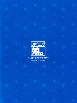 [師走の翁] シャイニング娘。7.のいる風俗ビル 限定版 (In and Out) [中文版]_326