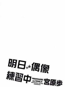[風的工房][宮原歩] アイドルの卵は勉強中_103