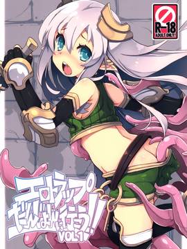 (C91) [たたらば (蔓木鋼音)] エロトラップだんじょんに行こう!! VOL1 [无邪气汉化组]_002
