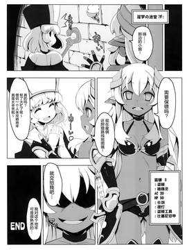 (C91) [たたらば (蔓木鋼音)] エロトラップだんじょんに行こう!! VOL1 [无邪气汉化组]_021