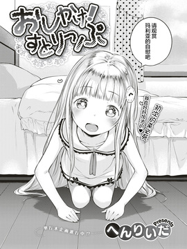 [中国翻訳] [へんりいだ] おしかけ！すとりっぷ (コミック エグゼ 04) [DL版]_004