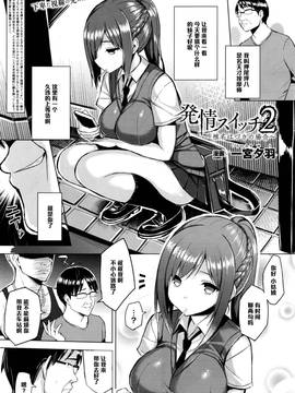 [Ichinomiya Yuu] Hatsujou Switch Ch 2 (COMIC Unreal 2016-06 Vol 61) [Chinese] [黑条汉化]