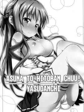 [奶綠個人漢化] (C82) [ヤスダンチ (YASUDA)] アスナと一晩CHUっ! (ソードアート・オンライン)_002
