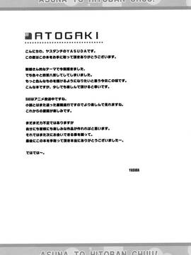 [奶綠個人漢化] (C82) [ヤスダンチ (YASUDA)] アスナと一晩CHUっ! (ソードアート・オンライン)_024