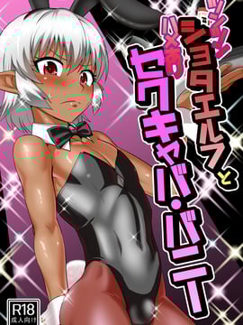 (C91) [夕凪の戦力外部隊 (凪市)] ツンツンショタエルフとハメありセクキャバ・バニー [DL版]