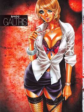 [たべ・こーじ] ギャルトリス ~GALTRIS Exclusive Black Bitch's Intercourse~ (ポプリコミックス146)_008