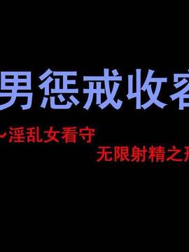（纳屋）M男惩戒收容所-普通版&比基尼版（有条色狼汉化）_001