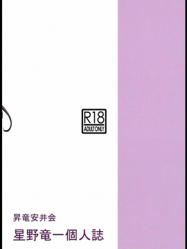 [昇竜安井会(星野竜一)] MADOKA凌○八景1_046