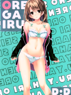 [oo君個人漢化] (サンクリ2016 Summer) [P:P (おりょう)] あたしの大好きなせんぱい♥ (やはり俺の青春ラブコメはまちがっている。)_002