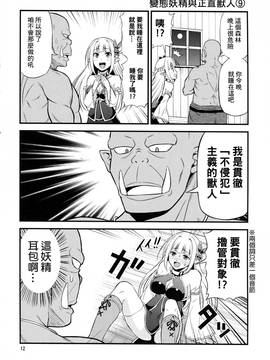 [三個傻啪漢化] (C91) [友毒屋 (友吉)] 変態エルフと真面目オーク_012