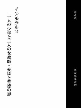 [魔劍個人漢化] [ぽんふぁーず] インモラル2  -一人の少年と二人の女教師・愛欲と背徳の形-_004