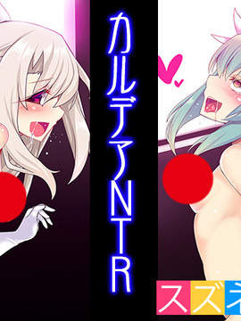 [古明地·戀 漢化] [スズネ屋にようこそ (送り萬都)] カルデアNTR (Fate Grand Order、Fate kaleid liner プリズマ☆イリヤ)