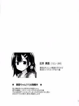 (C91) [ピコピコ★ラビリンス (藤坂リリック)] 真悠ちゃん(11)は発情中_01