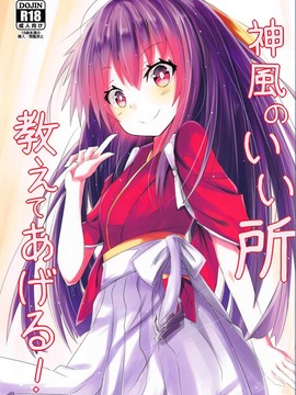 (C91) [黒と銀の羽 (ひざか)] 神風のいい所教えてあげる! (艦隊これくしょん -艦これ-)