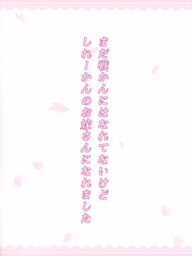 (サンクリ2016 Summer) [アジサイデンデン (川上六角、小鳥遊レイ)] 清霜お嫁さんでもがんばる (艦隊これくしょん -艦これ-)_img002