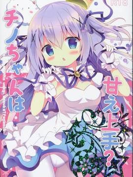 (C91) [Come Through (あづみ一樹)] チノちゃんは甘え上手 (ご注文はうさぎですか？)