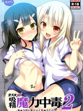 (C89)  [LemonMaiden (蒼海)] 吸精魔力中毒2 (Fatekaleid liner プリズマ☆イリヤ)