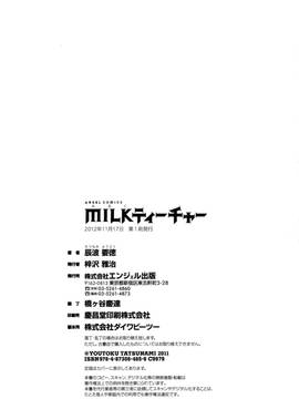 (成年コミック)[辰波要徳] ミルクティーチャー_175