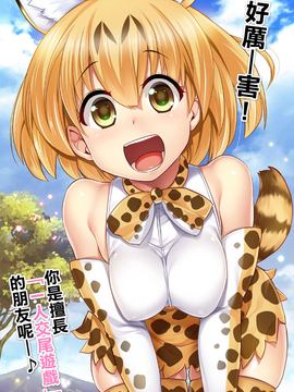 [Ｋ莫諾湖戀組](サンクリ2017 Winter) [真・聖堂☆本舗 (聖☆司)] すごーい！あなたはひとり交尾ごっこがとくいなフレンズなんだねー♪ - サーバルちゃんに、『繁殖のための交尾』じゃない、気持ち良くなるための『生ハメセックス』教えてあげる話。 (けものフレンズ)