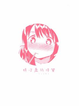 (C91) [Squeeze Candy Heaven (いちはや)] 妹は虚弱体質_25