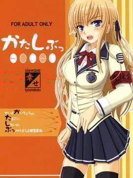 [幸せ共和国 (幸せのかたち)] かたしぶっ