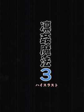 [MEGA巨莖怪漢化] (C91) [ハイスラスト (いのまる)] 凛姦魔法3 (Fatestay night)_027