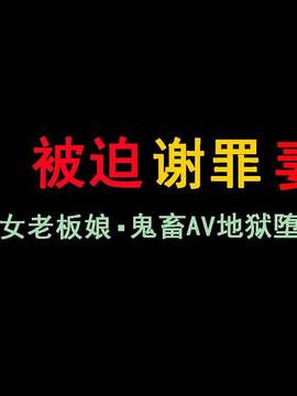 [有条色狼汉化] [納屋] 謝罪させられた妻2 美人若女将・鬼畜AV地獄堕ち_002