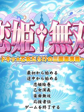 [BaseSon] 恋姫+無双～ドキッ★乙女だらけの三国志演義～_002