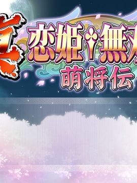 [BaseSon] 真・恋姫†無双～萌将伝～_004