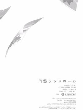 (C87) [しらたまこ (しらたま)] 円盤シンドローム (天体のメソッド)_020