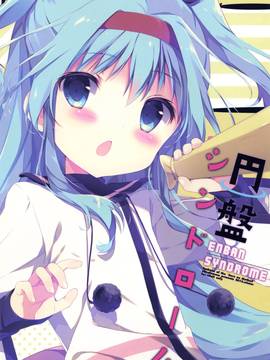 (C87) [しらたまこ (しらたま)] 円盤シンドローム (天体のメソッド)_021