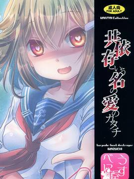 (C90) [うすべに屋 (うすべに桜子)] 共依存という名の愛のカタチ (艦隊これくしょん -艦これ-)_img999