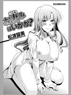 [松波留美] お妻みはいかが_00003