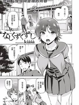[嗶咔嗶咔漢化組] [kiasa] なしくずくずし (COMIC X-EROS #51)_002