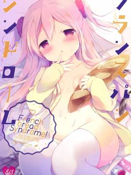 (COMIC1☆10) [しらたまこ (しらたま)] フランスパンシンドローム (パンでPeace!)