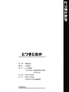 (成年コミック) [雪野みなと] とつきとおか [DL版]_0197