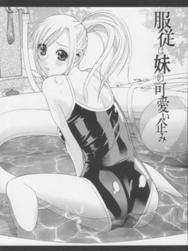 【志乃武丹英】妹の甘い囁き__079