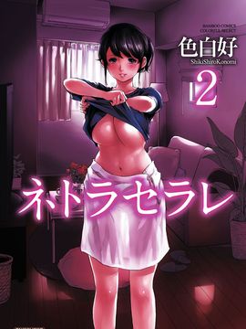 [色白好] ネトラセラレ (全集)_199