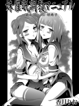 [香月りお] 妹催眠調教マニュアル_128_Ch._04
