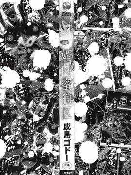 [4K掃圖組][成島ゴドー] 媚肉蜜猟区_003