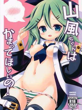 (サンクリ2017 Winter) [THW.jp (都桜和)] 山風ちゃんはかまってほしいの! (艦隊これくしょん-艦これ-)