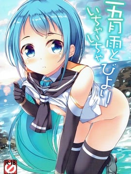 (C91) [Part K (羊羽忍)] 五月雨といちゃいちゃびより (艦隊これくしょん -艦これ-)