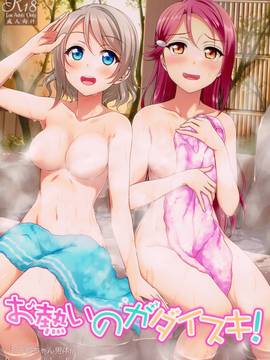 [清純突破漢化] (僕らのラブライブ! 15) [Erostellus (Miel)] お熱いのがダイスキ! (ラブライブ! サンシャイン!!)_0001