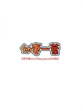 (FF17) [出芽生殖(旁白)] 幼妻一葉 (みつどもえ) [中国語]_18